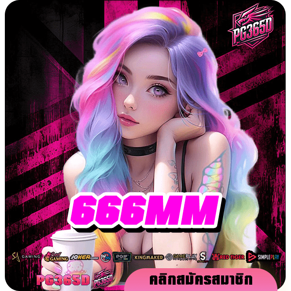 666MM ทางเข้า เว็บตรงแตกง่าย มีเกมให้เลือกเล่นเยอะ API แท้