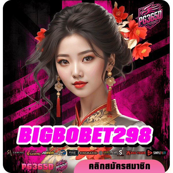 BIGBOBET298 ทางเข้า สุดยอดเว็บเกมแตกง่าย รวมเกมใหม่มาแรง เยอะที่สุด