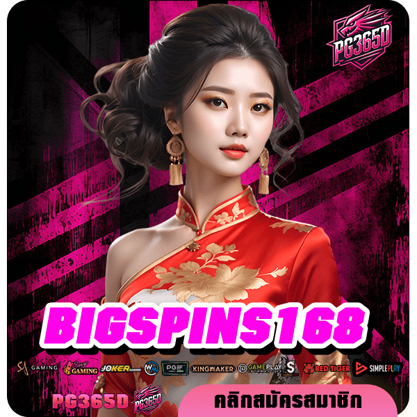 BIGSPINS168 ทางเข้า สุดยอดเว็บเกมแตกง่าย รวมเกมใหม่มาแรง เยอะที่สุด