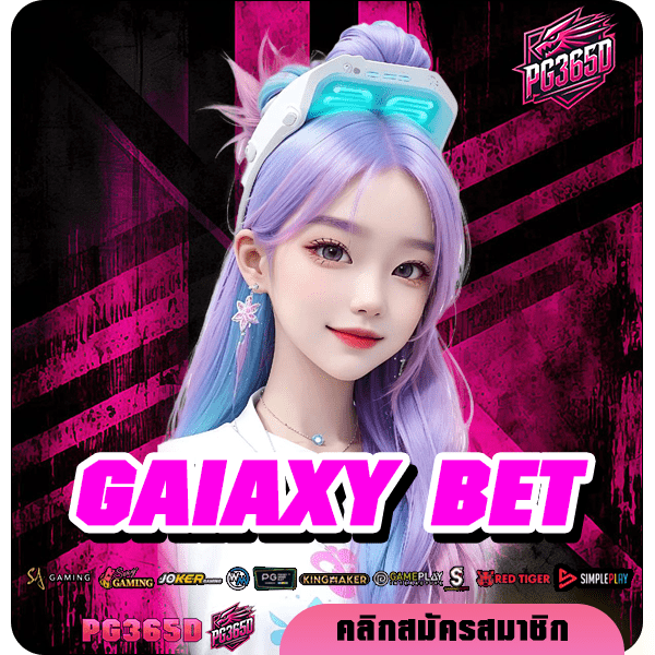 GAIAXY BET ทางเข้า Slot รวมค่าย ลิขสิทธิ์ของแท้ Slot ต่างประเทศ