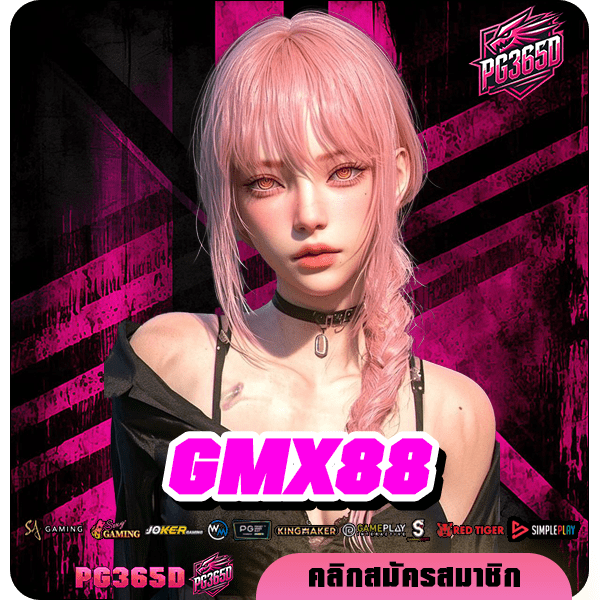 GMX88 ทางเข้าหลัก รวมเกมสล็อตยอดนิยม สิทธิประโยชน์เยอะมาก