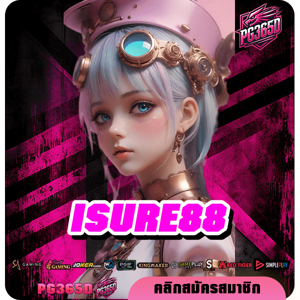 ISURE88 ทางเข้าเล่น เว็บเกมสล็อตอันดับ 1 โบนัสแตกง่าย อัตราจ่ายสูงเวอร์