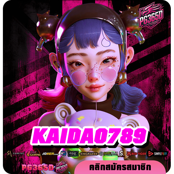 KAIDAO789 ทางเข้าเล่น เว็บตรงโบนัสแตกง่าย อัพเดทเกมใหม่มาแรงที่สุด