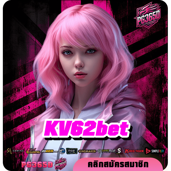 KV62bet ทางเข้า รวมเกมจากแบรนด์ชั้นนำทั่วโลก โบนัสเยอะที่สุด