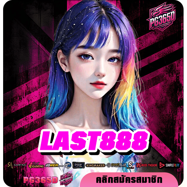 LAST888 ทางเข้าเล่น เว็บแท้ สนุกได้ทุกค่าย เล่นได้ทุกเกม ไม่มีขั้นต่ำ