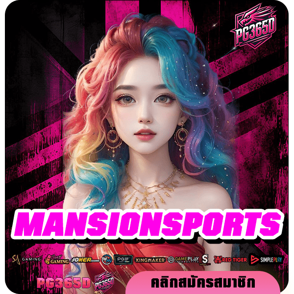 MANSIONSPORTS ทางเข้าตรง แจกเครดิตฟรีทุกเกม เล่นได้ทุก User