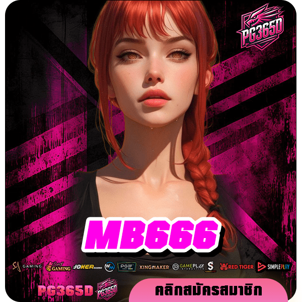 MB666 ทางเข้าเล่น เว็บเกมสล็อตยอดนิยม มาแรงที่สุด อัตราจ่ายสูง