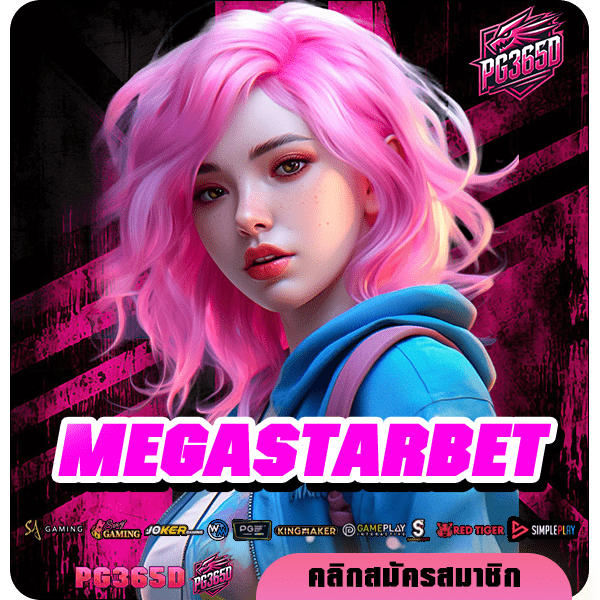 MEGASTARBET ทางเข้าเล่น เว็บสล็อตอันดับ 1 เกมแตกง่าย ได้เงินจริง