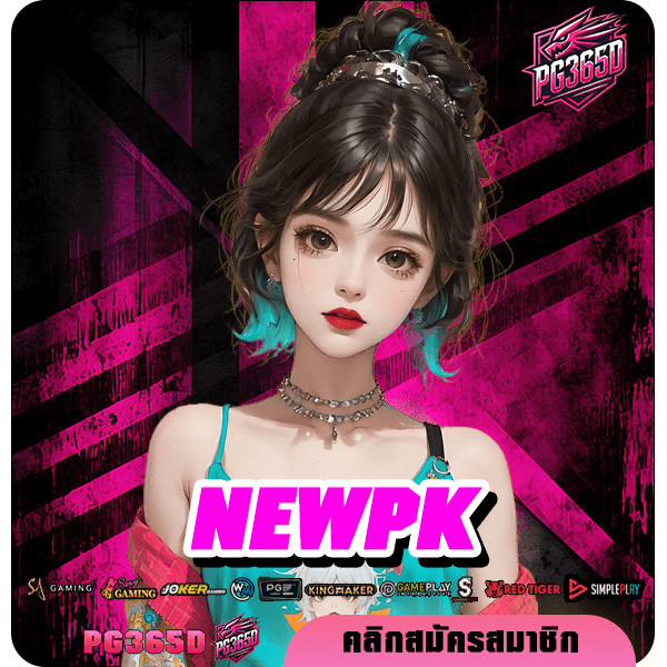 NEWPK ทางเข้า เว็บสล็อตต่างประเทศ รวมเกมแตกง่าย ครบทุกค่าย