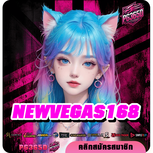 NEWVEGAS168 ทางเข้า เว็บสล็อตต่างประเทศ ส่งตรงความสนุกจากอเมริกา