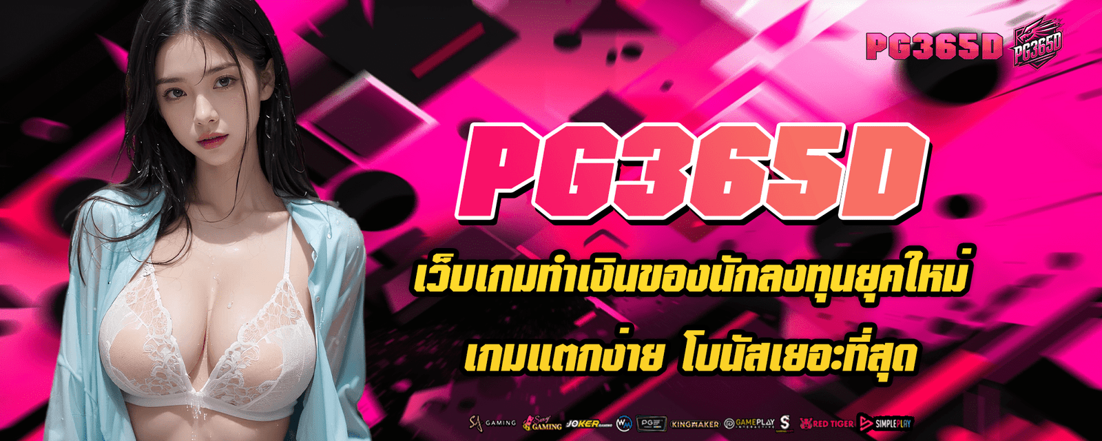 PG365D เว็บเกมทำเงินของนักลงทุนยุคใหม่ เกมแตกง่าย โบนัสเยอะที่สุด