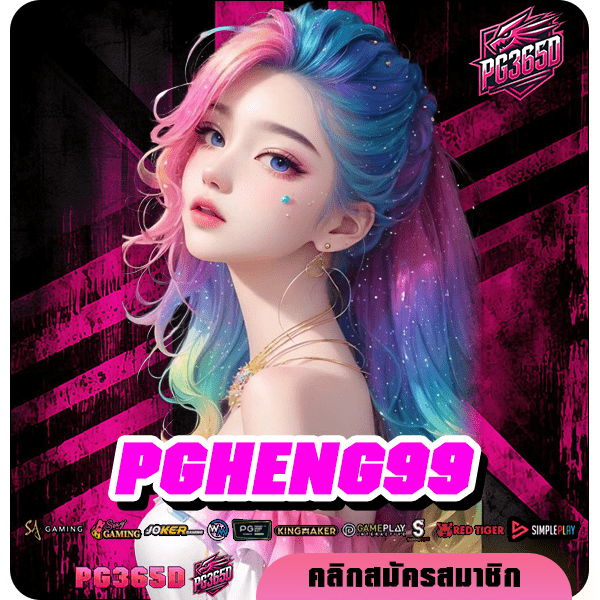 PGHENG99 ทางเข้า เว็บเกมค่ายยักษ์ เกมใหม่แตกง่าย ถอนเงินได้จริง