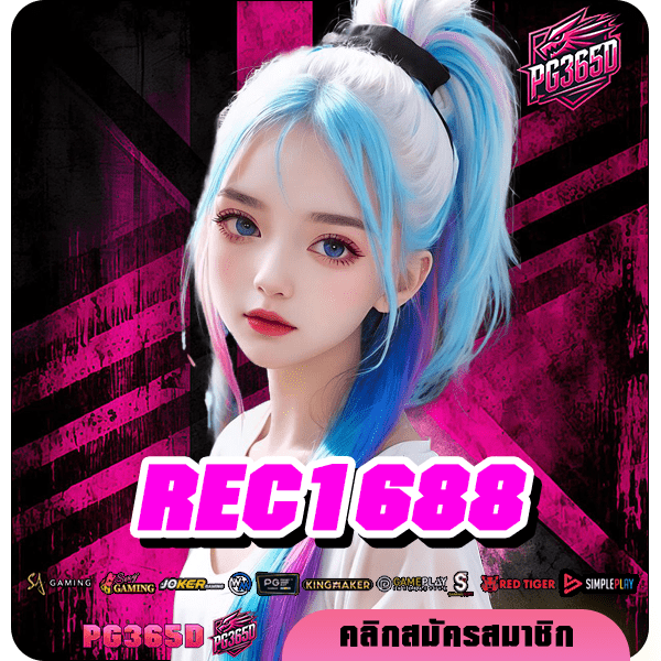 REC1688 ทางเข้าตรง แจกเครดิตฟรีไม่จำกัด User ถอนหนัก โบนัสเยอะ