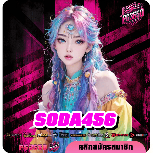 SODA456 ทางเข้า เว็บตรงมาแรง สมัครฟรี มีโบนัสไม่อั้น