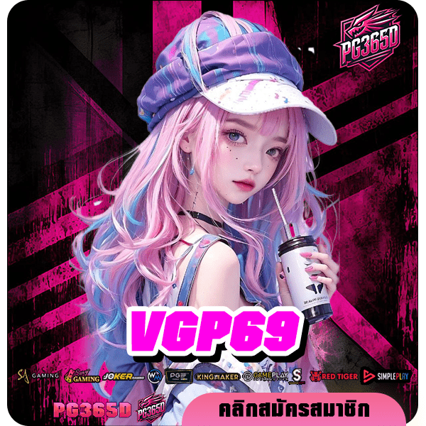 VGP69 ทางเข้าตรง เว็บเกมอันดับ 1 ขวัญใจนักลงทุนชาวไทย เล่นง่าย