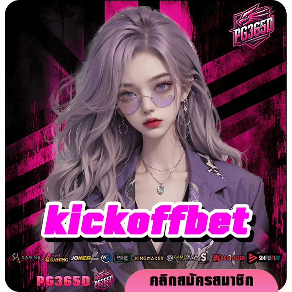 สิทธิพิเศษแจกฟรีเมื่อสมัครสมาชิก kickoffbet ทางเข้าเว็บตรงที่ดีที่สุด รวมเกมดังระดับ World Class