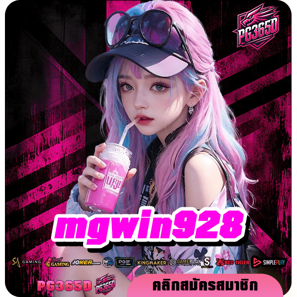 mgwin928 ทางเข้า เกมโบนัสแตกง่าย อัตราจ่ายสูง สนุกได้ทุกเกม