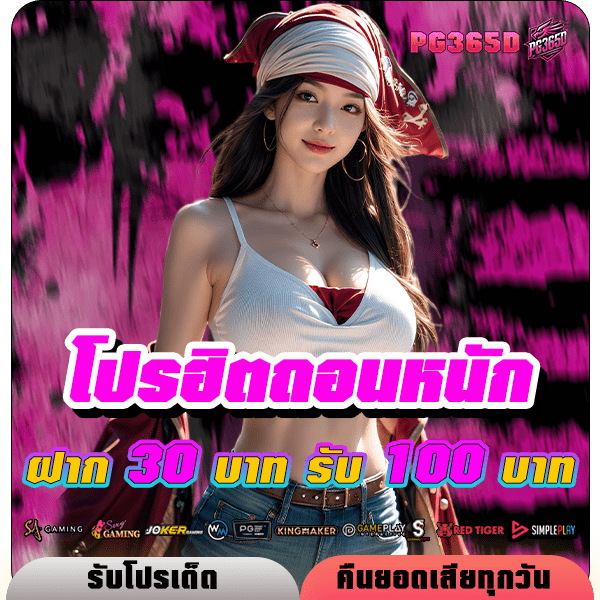 pg365d โปรฝาก 30 รับ 100