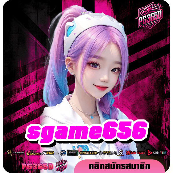 sgame656 ทางเข้า เว็บเกมยอดฮิต ทำเงินง่าย รวยไว ได้เงินเร็ว