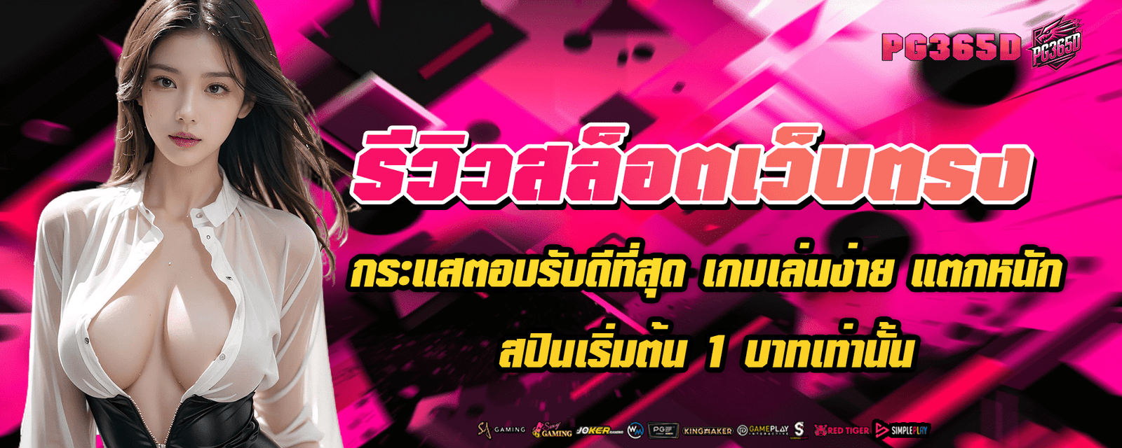 รีวิวสล็อตเว็บตรง กระแสตอบรับดีที่สุด เกมเล่นง่าย แตกหนัก สปินเริ่มต้น 1 บาทเท่านั้น